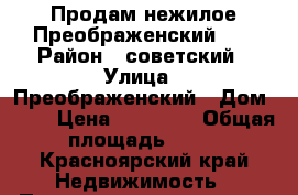 Продам нежилое Преображенский 21 › Район ­ советский › Улица ­ Преображенский › Дом ­ 21 › Цена ­ 11 100 › Общая площадь ­ 97 - Красноярский край Недвижимость » Помещения продажа   